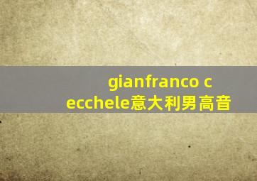 gianfranco cecchele意大利男高音